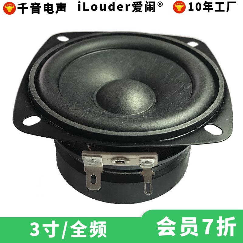 热销3寸全频扬声器8欧15W羊毛纸盆声音清晰柔和 3寸多媒体喇叭