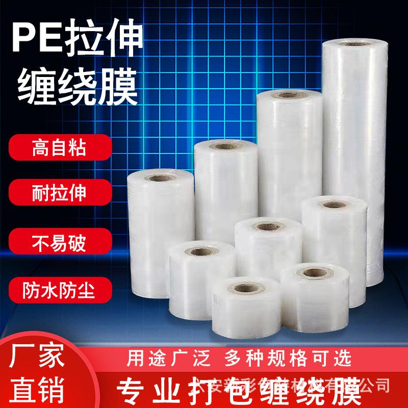 pe小卷缠绕膜打包装薄膜塑料加厚工业用保鲜膜透明自粘保护拉伸膜