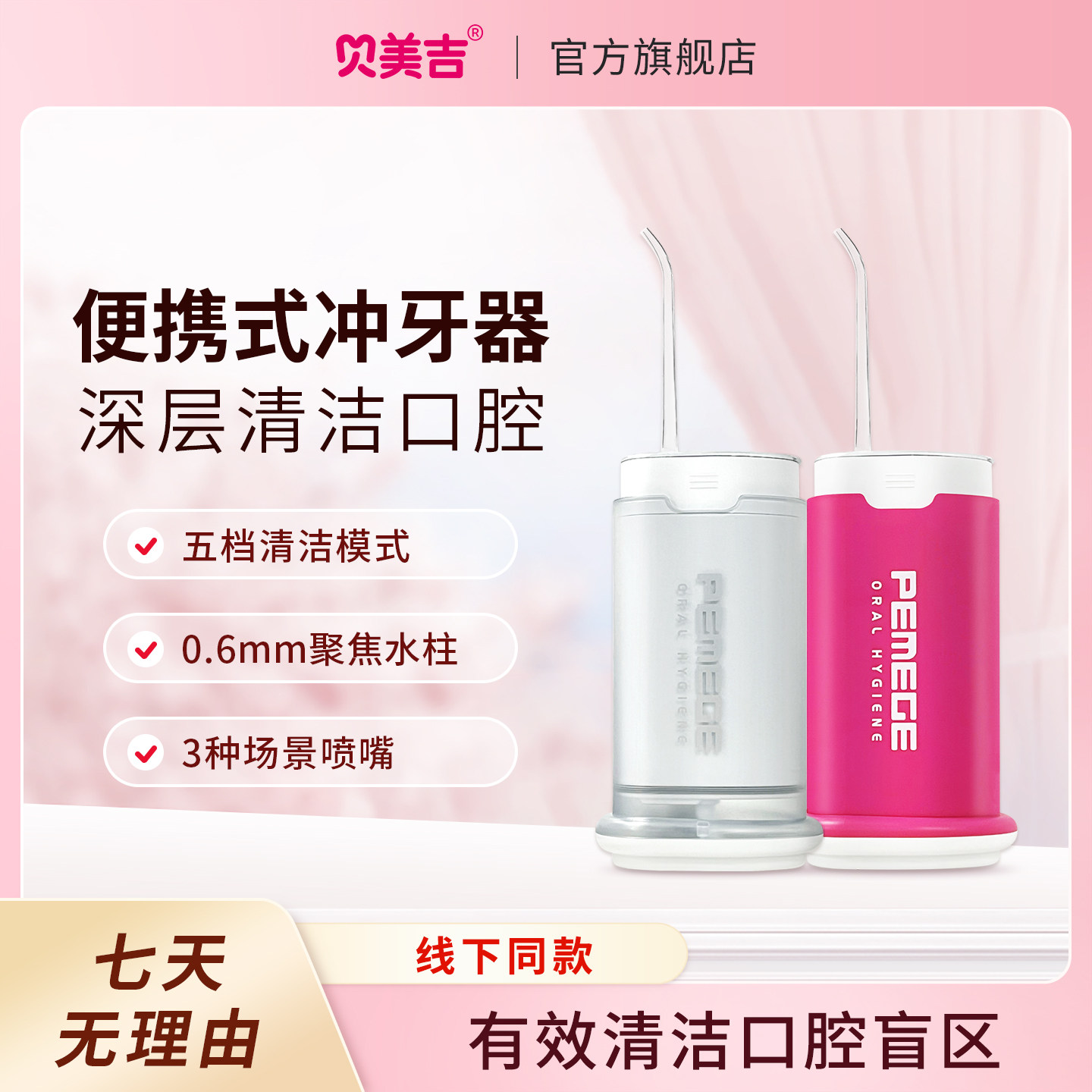 贝美吉便携冲牙器5档深层清洁图片