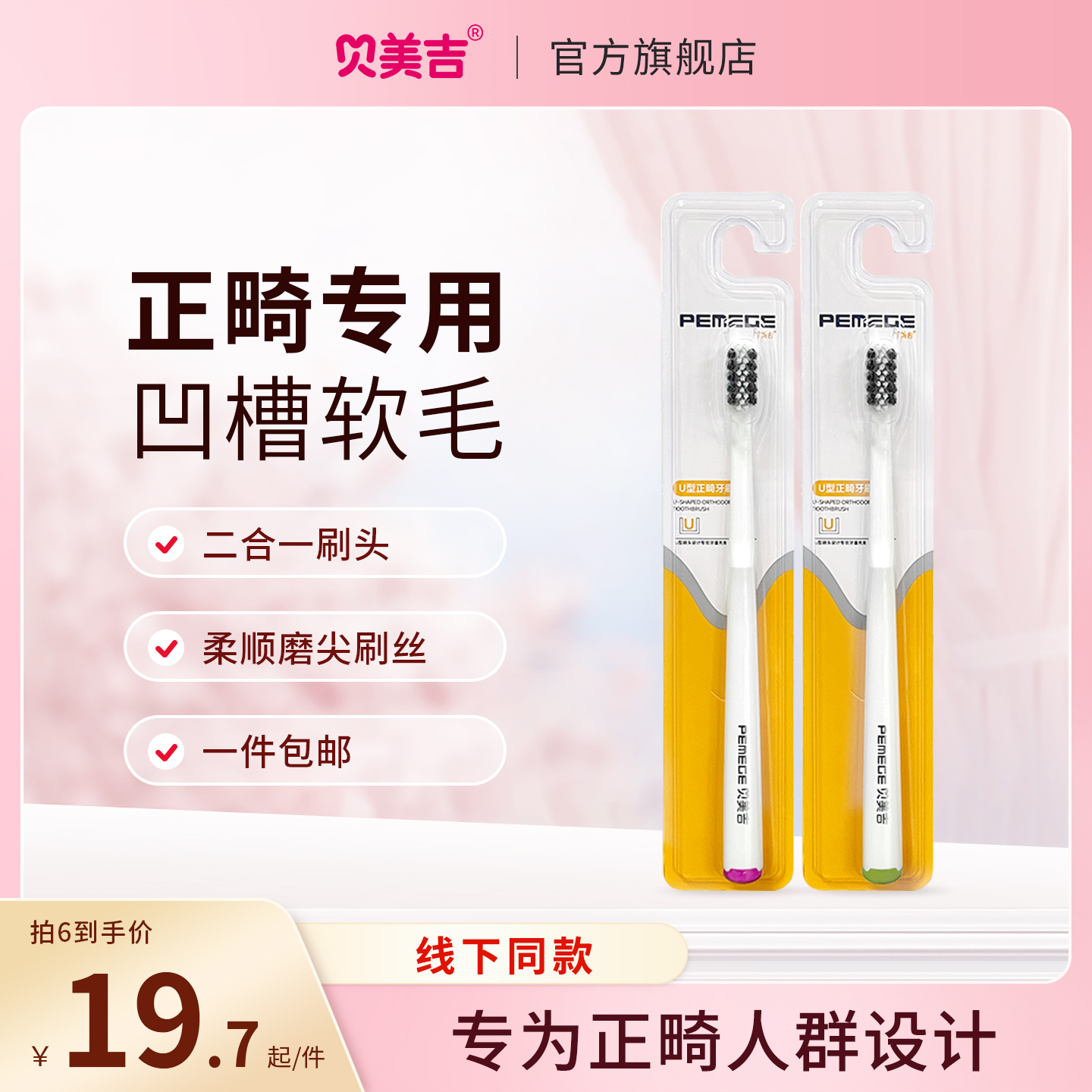 贝美吉正畸牙刷U型牙套刷