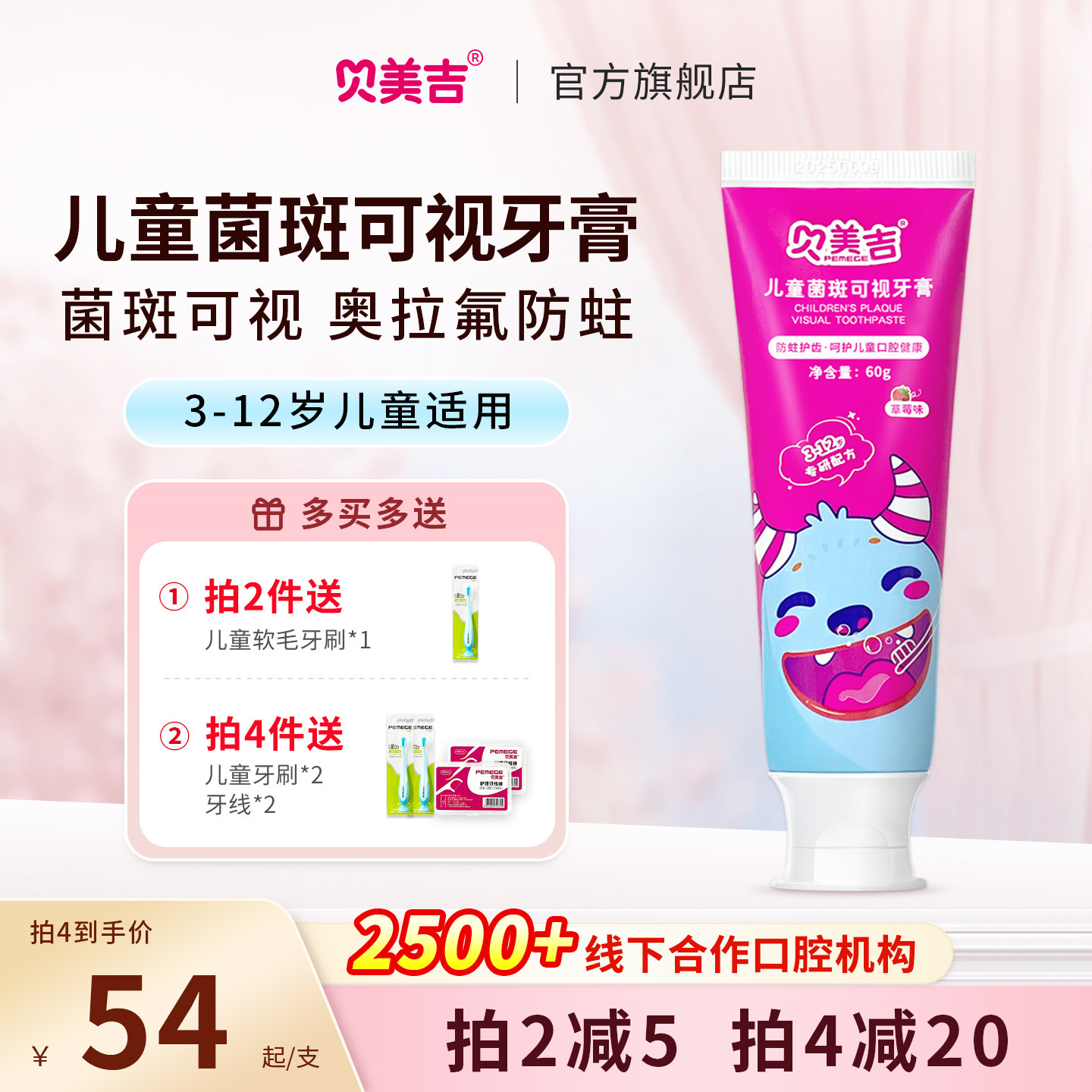 贝美吉儿童菌斑可视牙膏