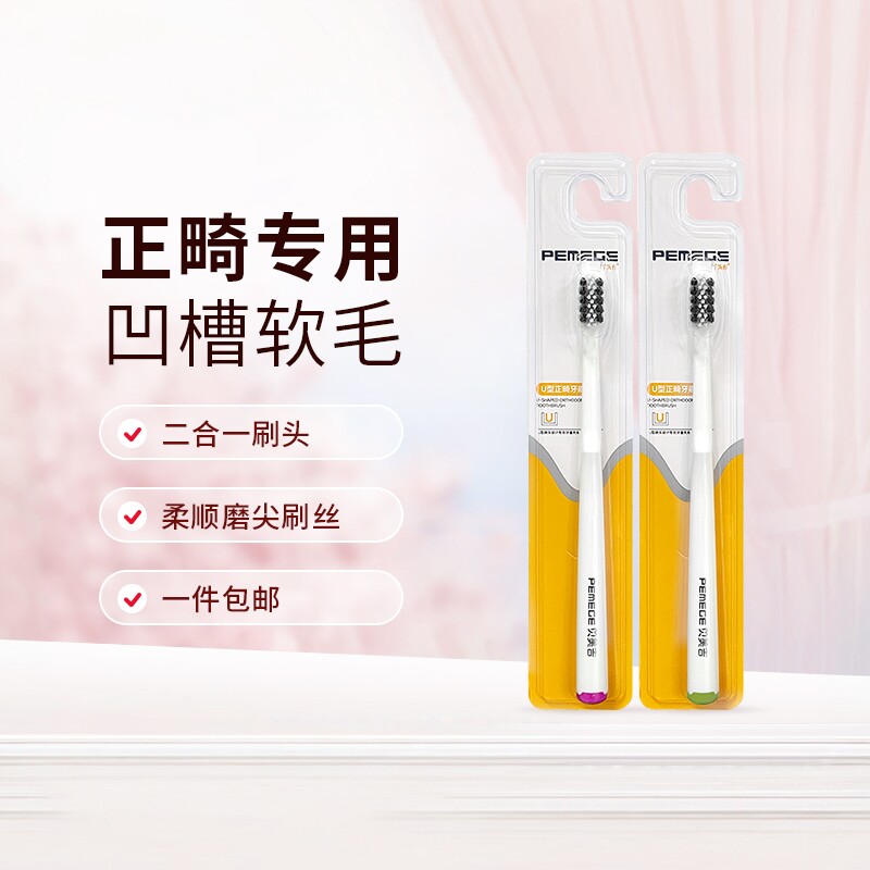 贝美吉正畸牙刷U型牙套刷