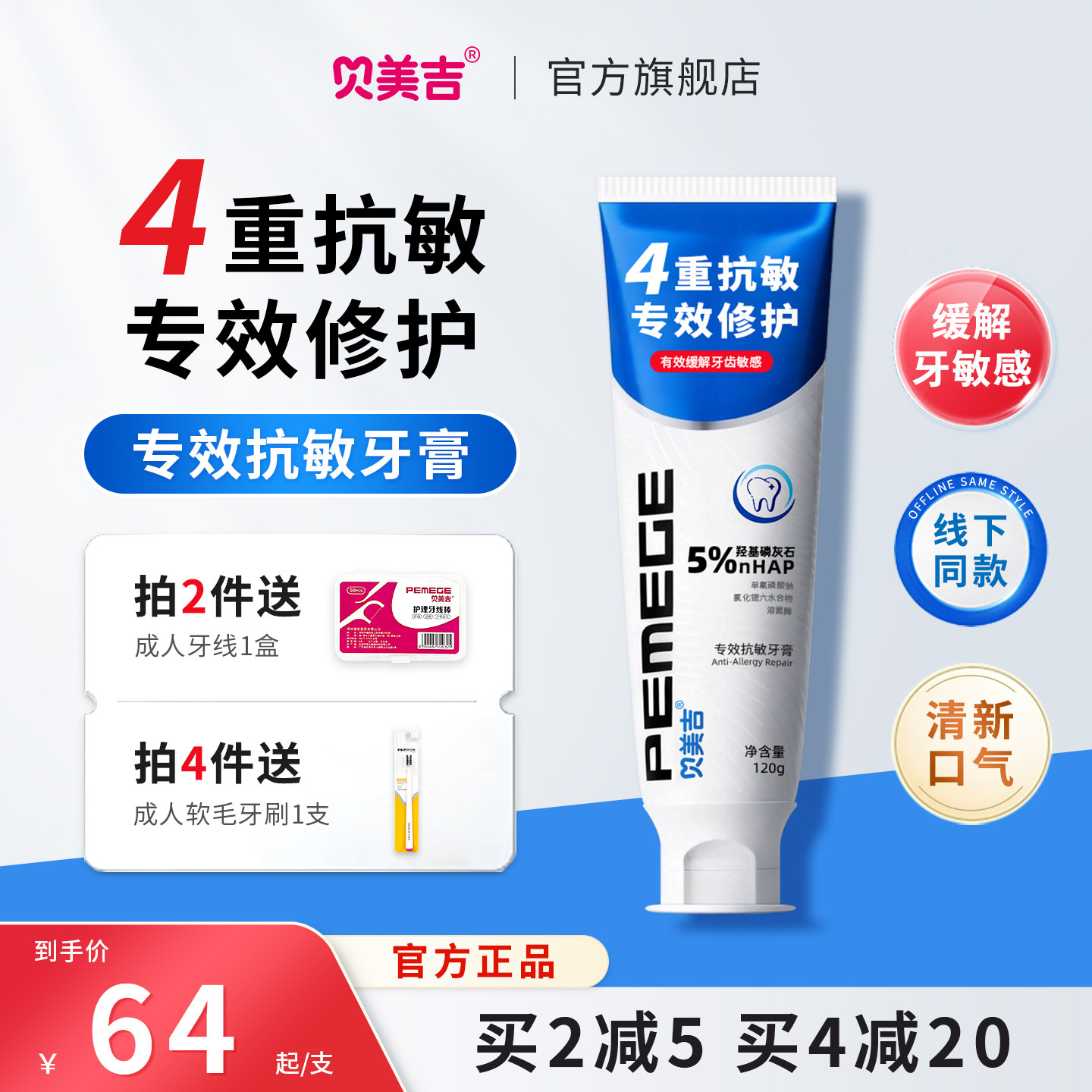 贝美吉专效抗敏牙膏成人专用图片