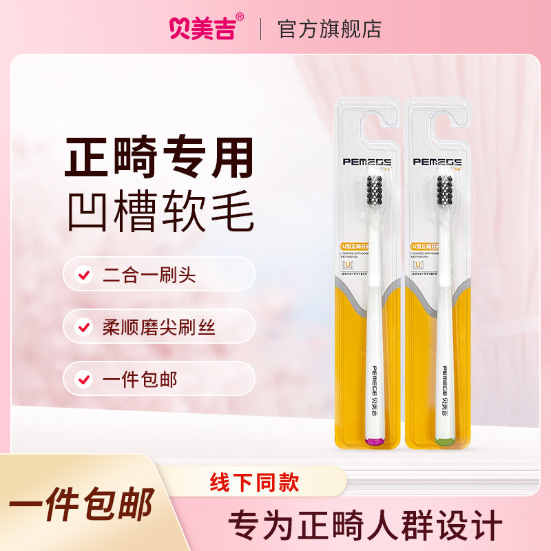 贝美吉正畸牙刷U型牙套刷