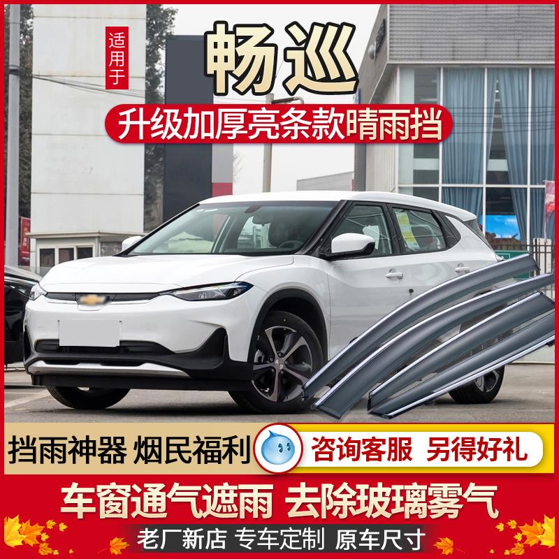 专用雪佛兰畅巡晴雨挡2022款汽车改装车窗雨眉装饰防雨条挡雨板