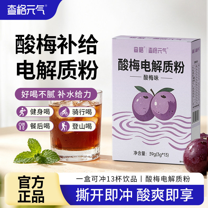 查格元气酸梅电解质粉含牛磺酸速溶冲饮补水其他膳食营养补充剂