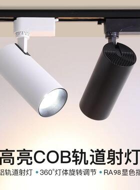 COB轨道射灯服装店led超亮聚光灯导轨商用家用卧室饭厅客厅极简