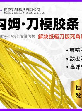 刀模勾姆海绵胶模切版刀缝垫胶弹条齿形黄色橡胶弹垫刀版沟姆胶条