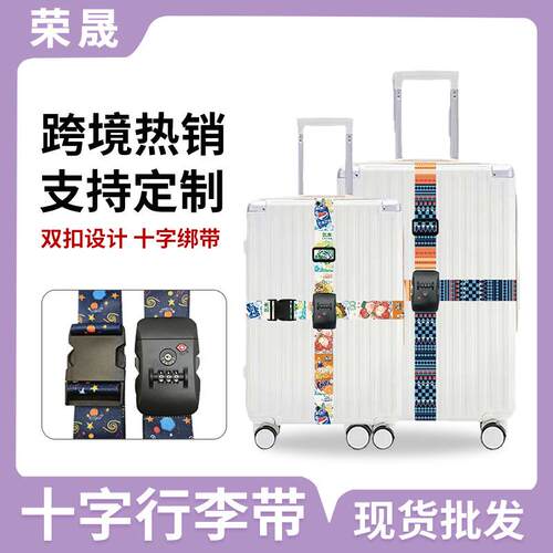 跨境涤纶十字行李箱绑带tsa海关锁插扣行李带卡通旅行箱行李绑带