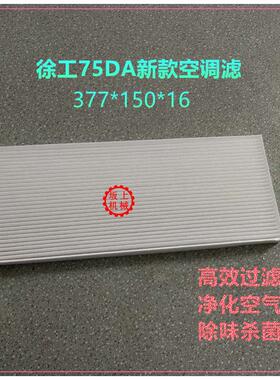 挖掘机适用徐工XE75DA新款空调格滤芯滤清器过滤网保养配件包邮