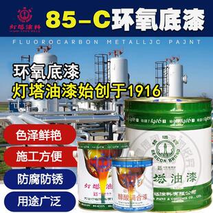 天津灯塔牌85-C环氧底漆（分装）双组份24公斤/组、天津灯塔涂料