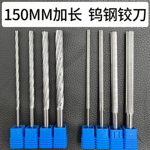 加长钨钢合金铰刀4 5 6 7 8 9 10 11 12*150mm高精度H7机用铰刀