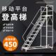 家用可移动平台登高车书店活动小梯子带护栏踏步梯商场理货登高梯
