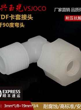 PVDF塑料软管接头外牙弯头耐强酸弱碱防腐超纯水接头厂家直销公制