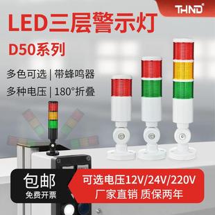 F多层指示灯 D50三色警示灯讯号灯机床工作报警灯LED折叠式 24V3