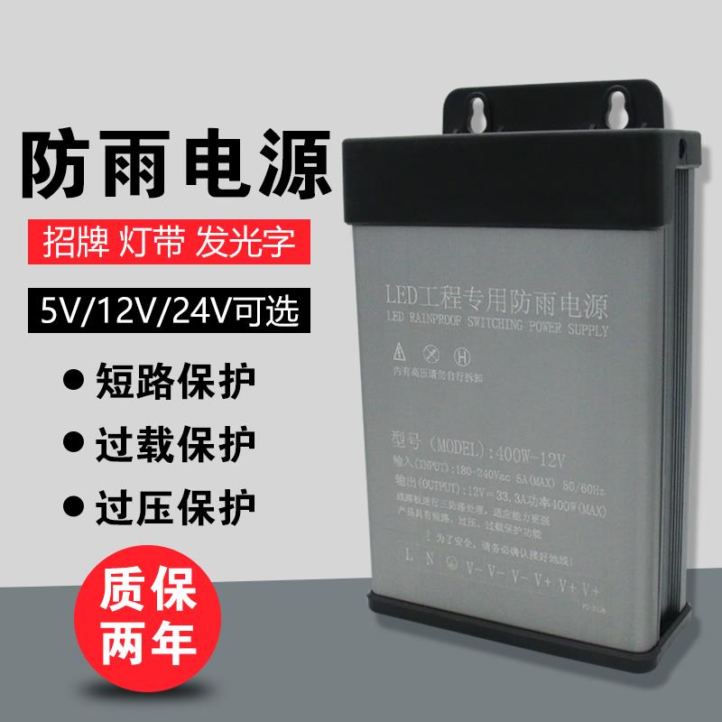 12V33A400W防雨开关电源直流24V400W防水LED灯箱灯带发光字变压器