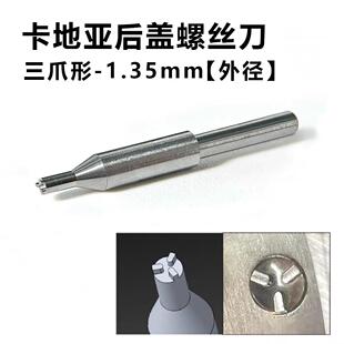 修表工具卡迪亚 vc 后盖拆卸三角螺丝刀 三爪加硬精密 1.35mm外径