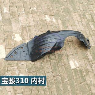 宝骏510/530/310W叶子板内衬翼子板内衬汽车前轮胎挡泥板内护罩板