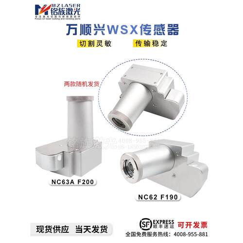 万顺星Wsx激光传感器原装Nc62电容头切割机Nc63三维传感器头Nc68
