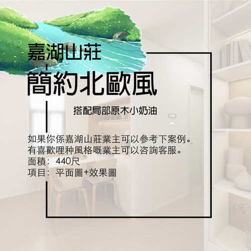 香港【嘉湖山莊】440尺 平面圖+3D效果圖 家安家居室內設計展示