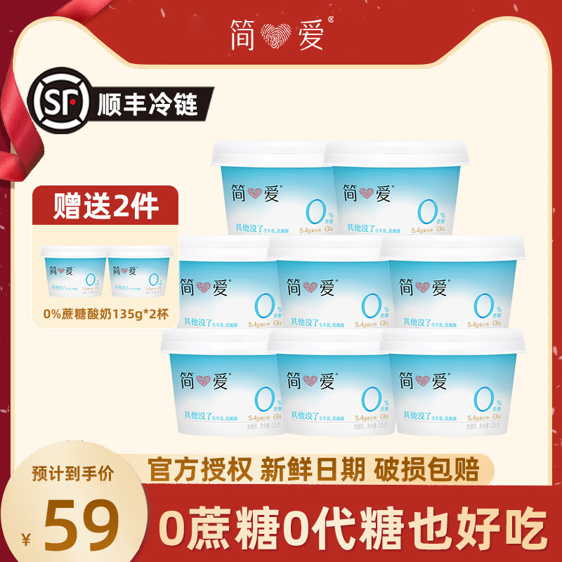 简爱 酸奶0%蔗糖原味酸奶135g*8杯健身控糖低温酸奶,咖啡/麦片/冲饮,低温酸奶,淘宝优惠券,粉丝福利购,淘宝优惠卷