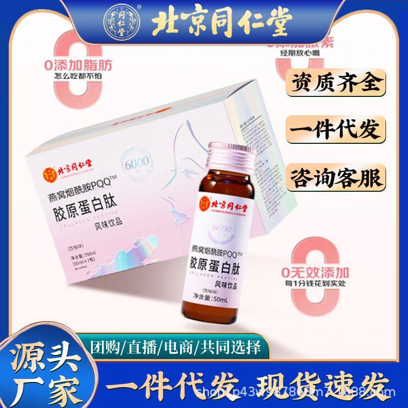 北京同仁堂内廷上用 燕窝烟酰pqq胺胶原蛋白肽液态饮品正品 代发,保健食品/膳食营养补充食品,胶原蛋白,淘宝优惠券,粉丝福利购,淘宝优惠卷