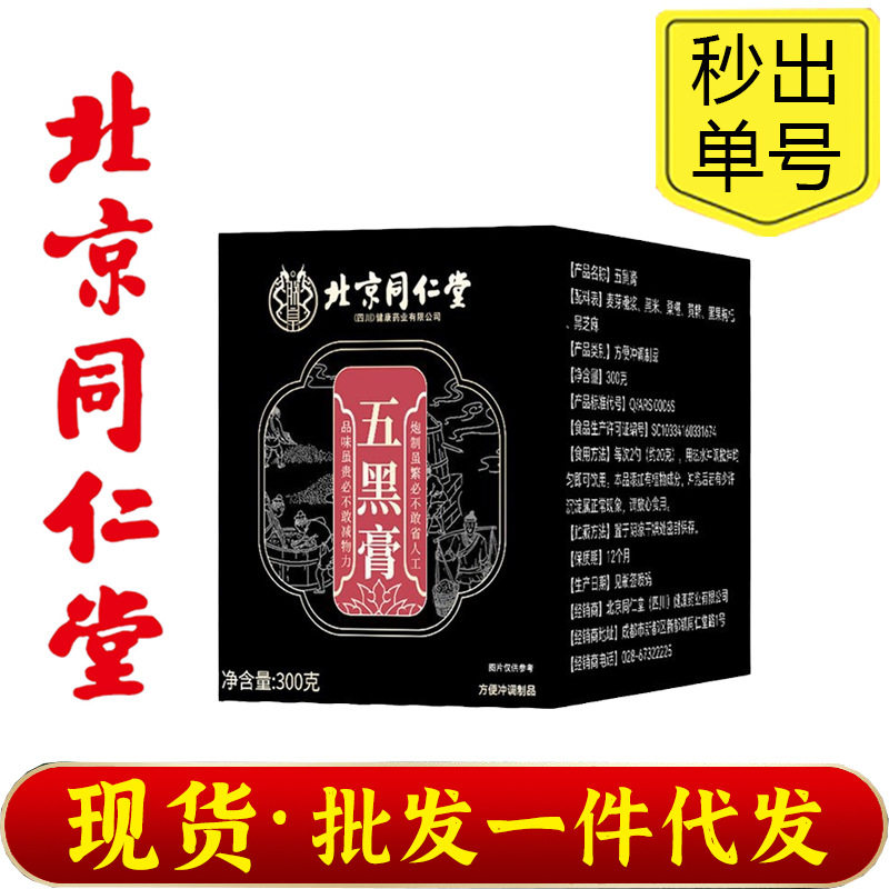 北京同仁堂五黑膏桑葚黑米黑枸杞黑芝麻黄精精华滋补膏类代发