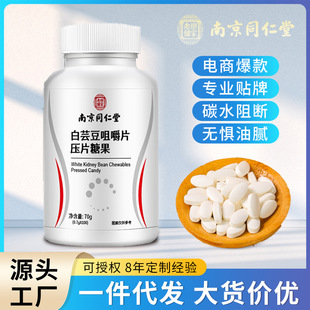 南京同仁堂白芸豆咀嚼片压片糖果膳食纤维阻断剂白芸豆