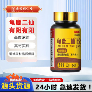 南京同仁堂龟鹿二仙胶60g装男性滋补人参鹿肉龟枸杞特膳福记坊