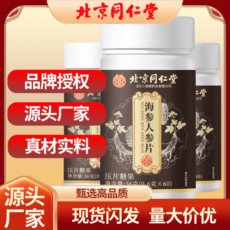 北京同仁堂海参人参片 厂家直发海参人参片压片糖果海参人参60粒