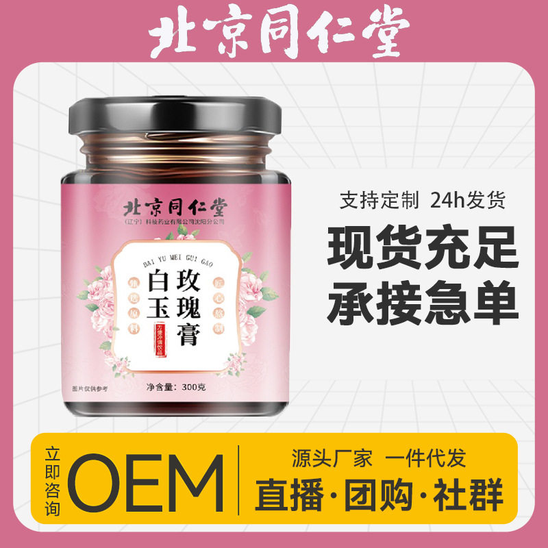 北京同仁堂白玉玫瑰膏女性滋补膏滋抖音快手厂家一件代发,茶,茶粉/茶膏/茶精/茶液/茶蜜,淘宝优惠券,粉丝福利购,淘宝优惠卷