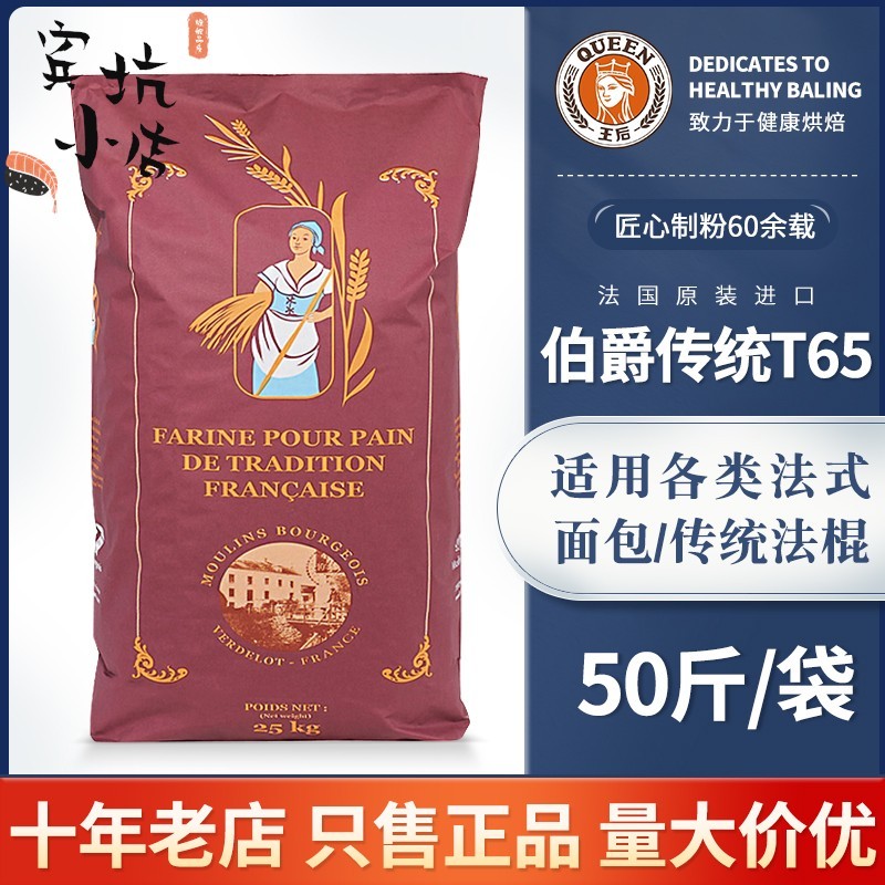 王后伯爵T65/T55/T45传统法式面粉小麦细粉法棍面包烘焙25kg