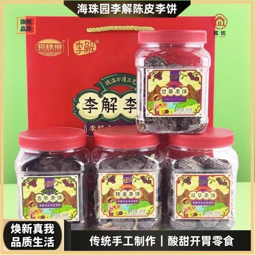 海珠园李解陈皮李饼700g开胃消食