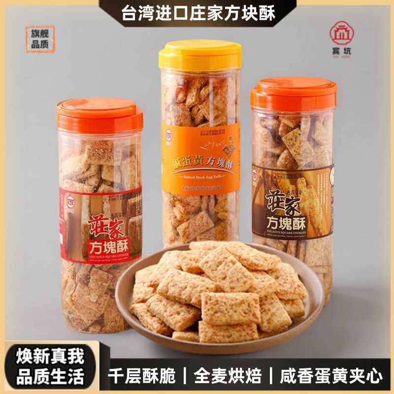 台湾进口庄家方块酥450g千层酥全麦咸蛋黄黑芝麻牛轧饼干烘焙零食