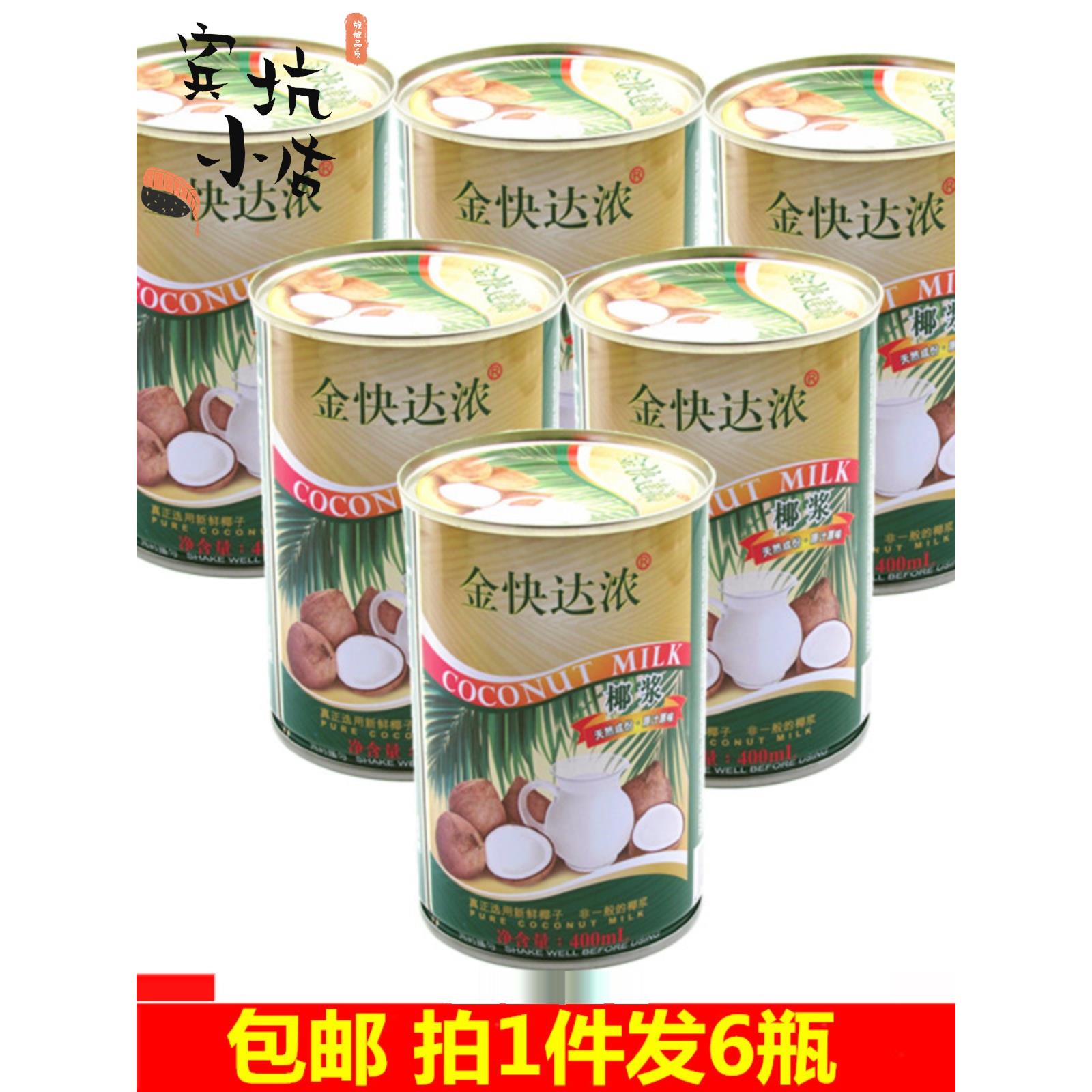 包邮椰浆金快达浓椰浆马蹄粉糕西米露烘焙原料浓缩椰奶6罐装400ml