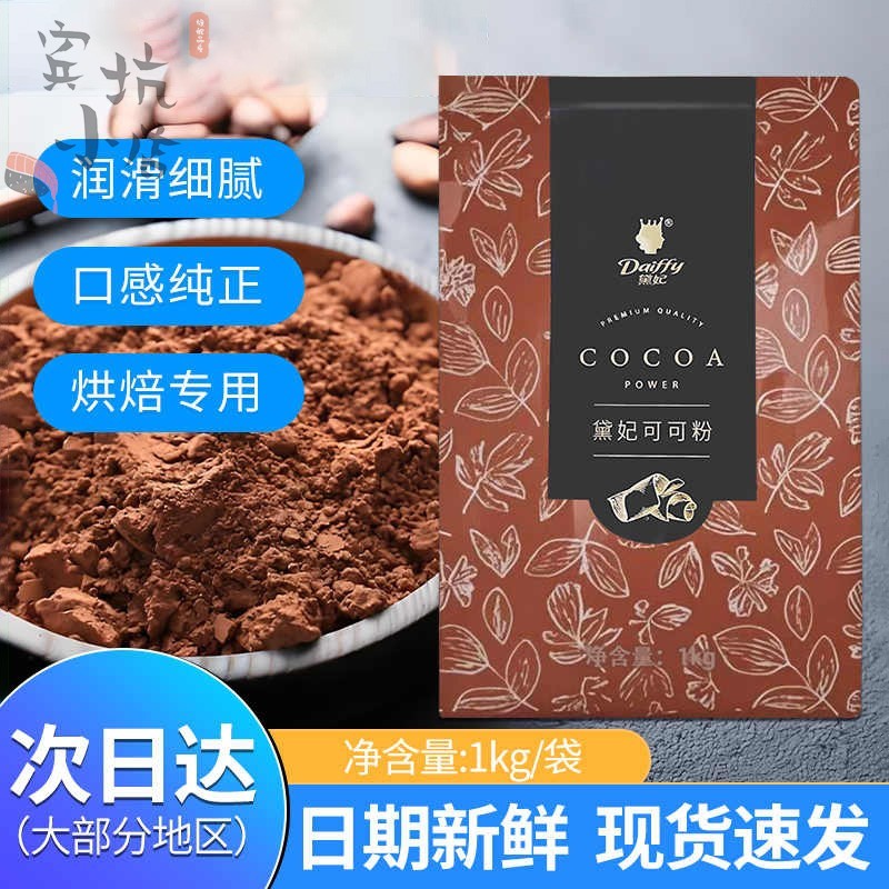 黛妃高脂可可粉商用深黑1kg无糖碱化提拉米苏烘焙奶茶店专用黛妃