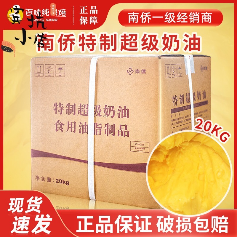 南侨特制超级奶油20kg曲奇饼干面包无水酥油食用南桥黄油烘焙原料