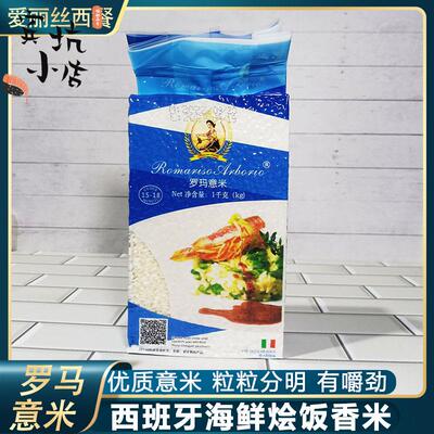 意大利罗玛意米Arborio Rice西班牙海鲜饭米海鲜烩饭大米新米1kg