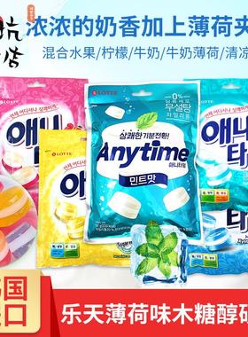 韩国进口乐天anytime润喉糖三层夹心牛奶薄荷糖清凉水果硬糖零食