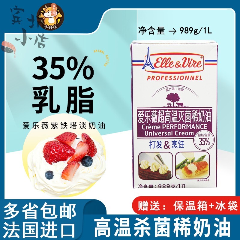 进口爱乐薇紫铁塔淡奶油1L升家用动物稀奶烘焙蛋糕裱花冰淇淋商用