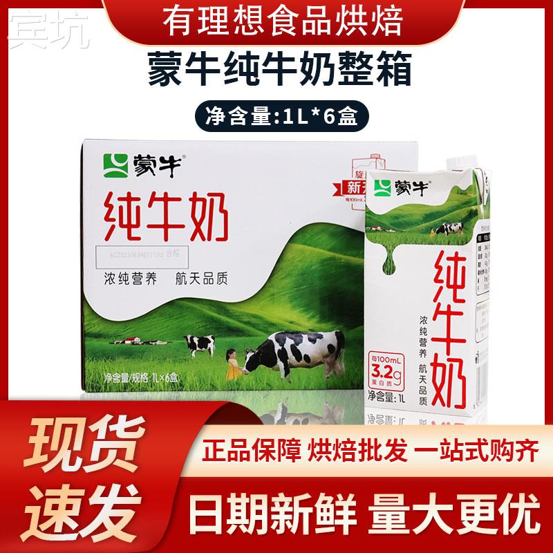 蒙牛全脂纯牛奶全脂灭菌乳1L*12盒 航天版家庭儿童早餐奶烘焙专用