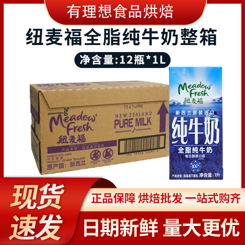 纽麦福全脂纯牛奶1L*12瓶 新西兰咖啡打奶泡早餐西点奶茶烘焙牛奶