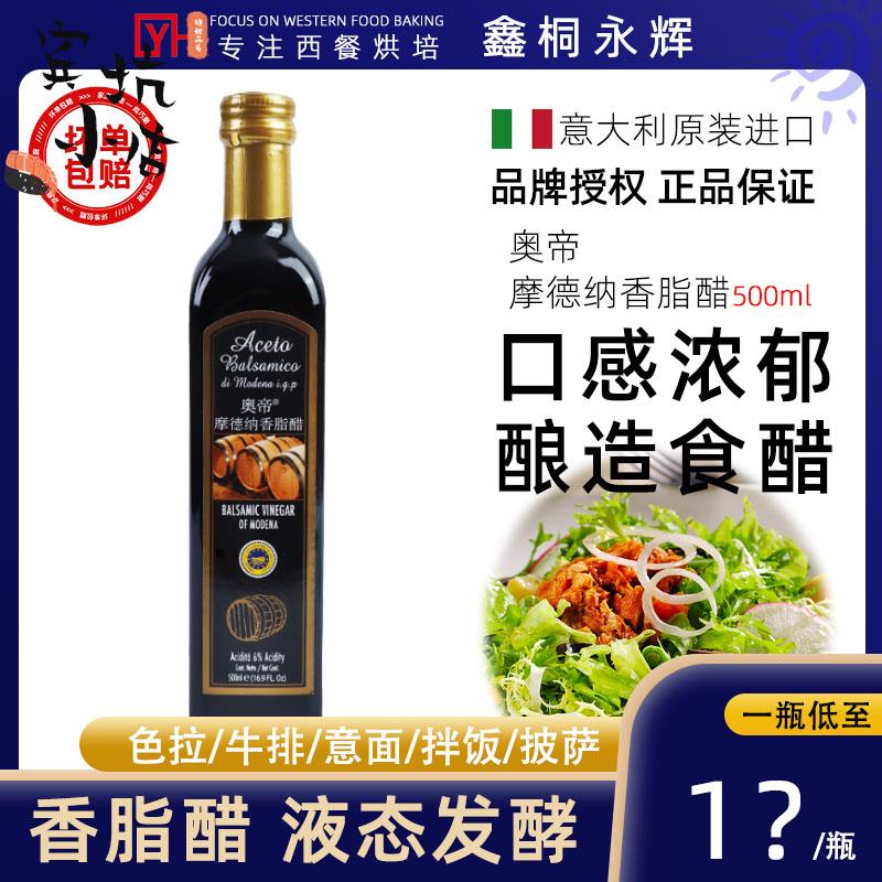 清仓意大利原装进口奥帝摩德纳香脂醋500ml黑醋葡萄酒醋调味醋