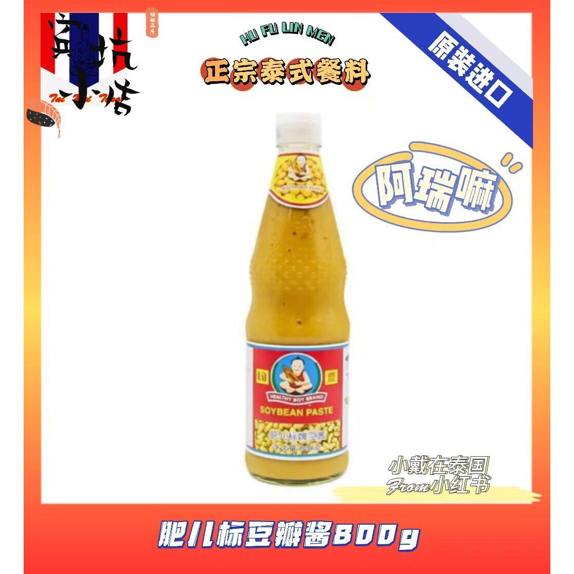 泰国进口肥儿标豆酱豆瓣酱 黄豆酱 大豆酱 肥儿标豆酱800g调味酱