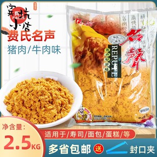 费氏名声猪肉牛肉味松松2.5kg用于网红肉松面包寿司烘焙原材料
