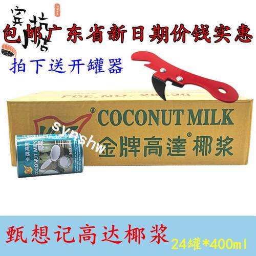 金牌高达椰浆400mlX24瓶甄想记KOS高达椰浆西米露马蹄糕料开罐器