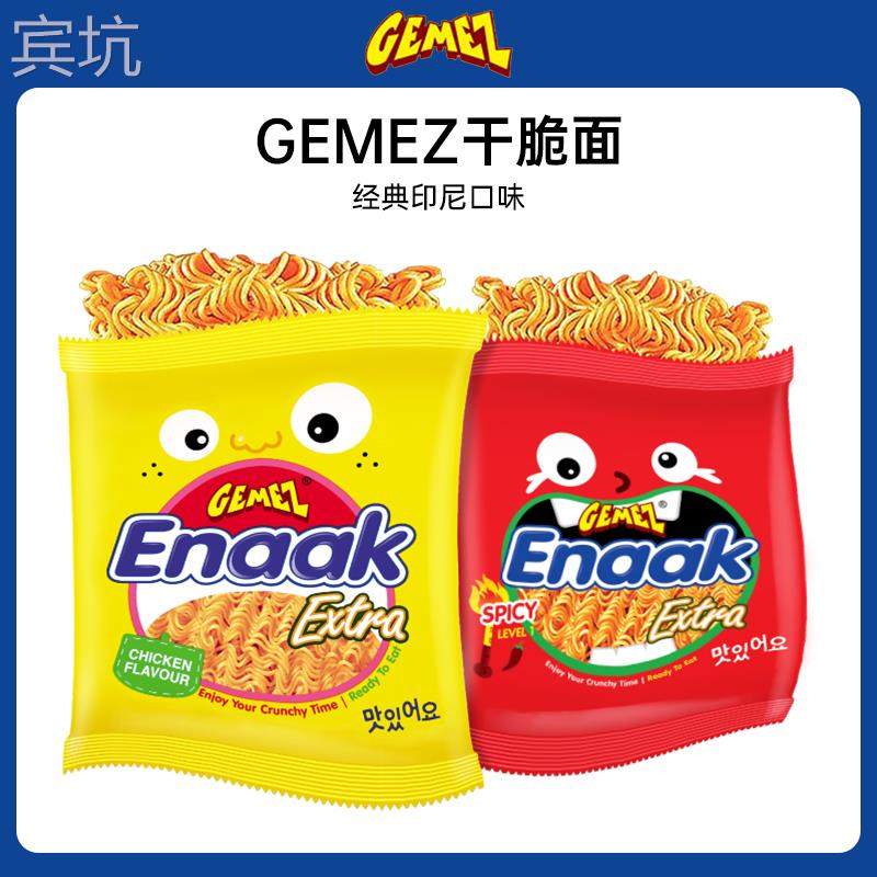 印尼进口Gemez小鸡干脆面膨化小吃休闲食品小零食Enaak解馋点心面