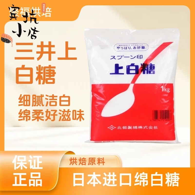 三井上白糖1kg日本进口绵白糖细砂糖日本料理点心DIY伴侣烘焙原料