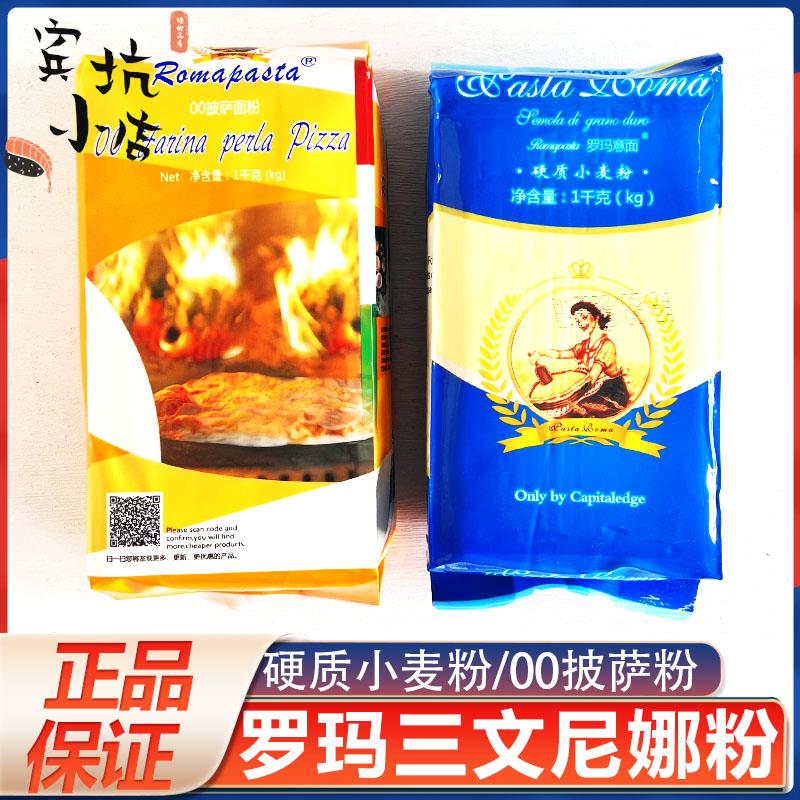 罗玛三文尼娜粉1kg硬质小麦粉00披萨面包粉原料速溶快速玉米粉