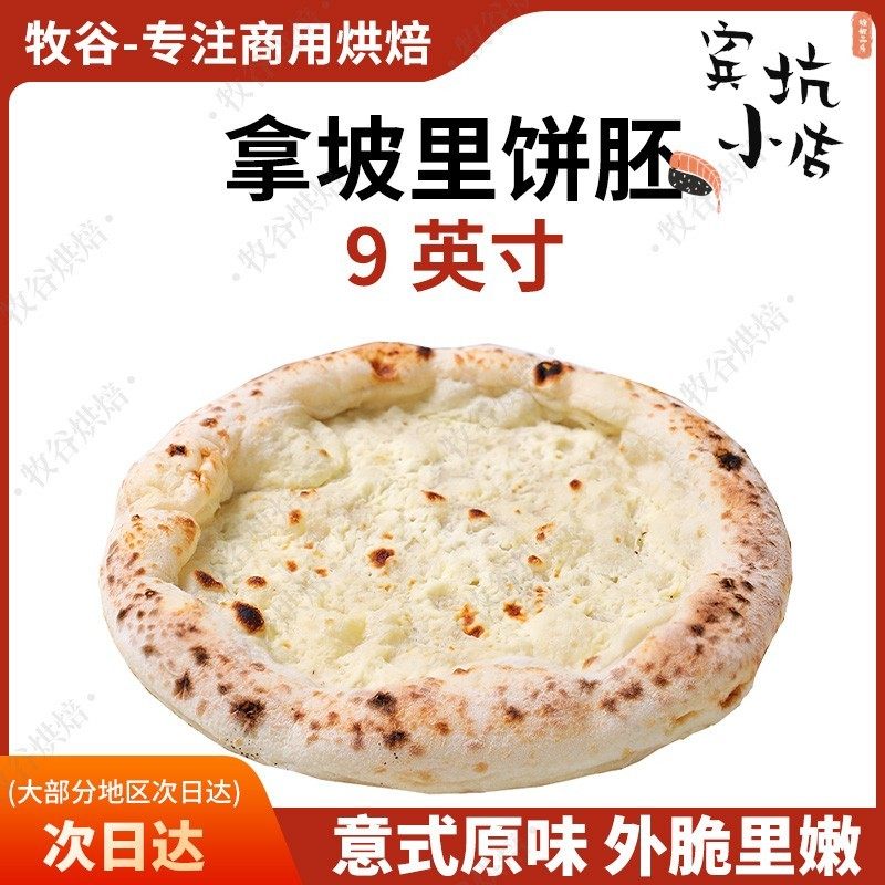 拿坡里披萨饼胚意式披萨饼底手工披萨半成品窑炉披萨胚9寸pizza